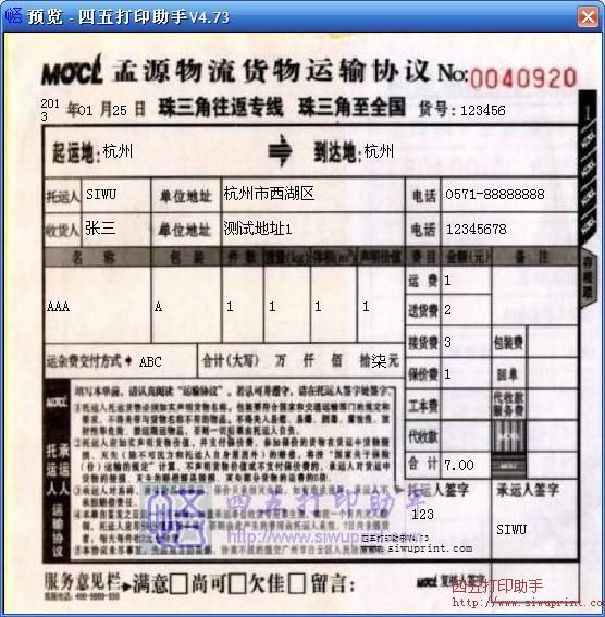 孟源物流货物运输协议