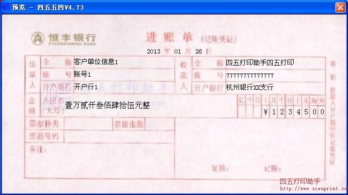 恒丰银行进账单