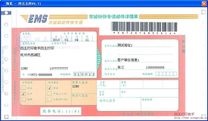 EMS京城特快专递邮件详情单