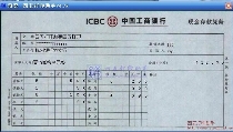 中国工商银行现金存款凭条