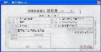 中国农业银行进账单