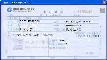 建行电汇凭证