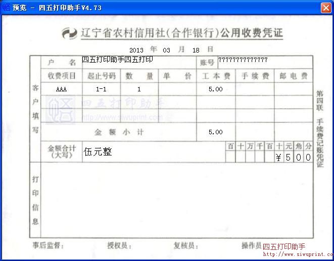辽宁省农村信用社公用收费凭证