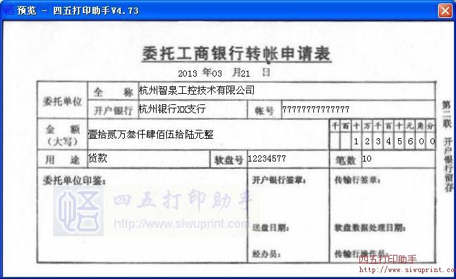 委托工商银行转帐申请表