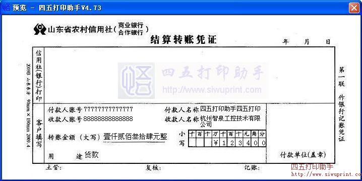 山东省农村信用社结算转账凭证