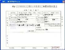 辽宁省农村信用社结算业务申请书