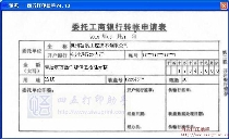 委托工商银行转帐申请表