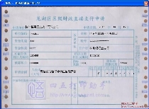 龙湖区区级财政直接支付申请