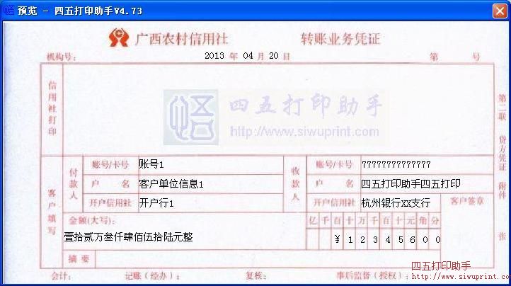 广西农村信用社转账凭证