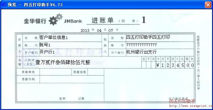 金华银行进账单