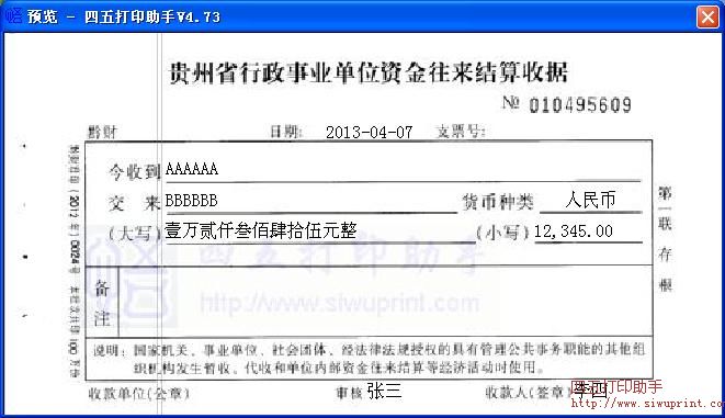 贵州省行政事业单位资金往来结算收据