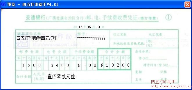 交通银行(广西壮族自治区分行)邮、电、手续费收费凭证