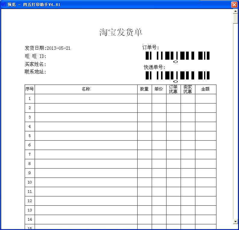 淘宝发货单4(A4)