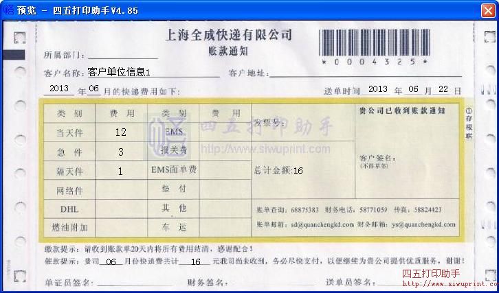 上海全成快递有限公司账款通知