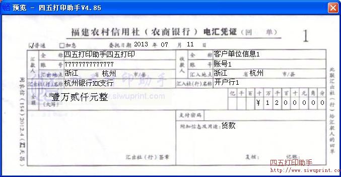 福建农村信用社(农商银行)电汇凭证
