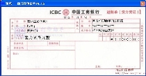 中国工商银行进帐单(贷方凭证)