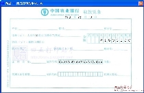 中国农业银行(取款凭条)