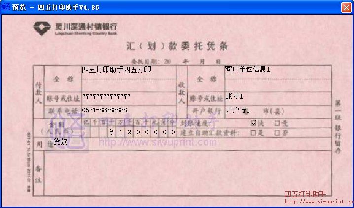 灵川深通村镇银行汇(划)款委托凭条