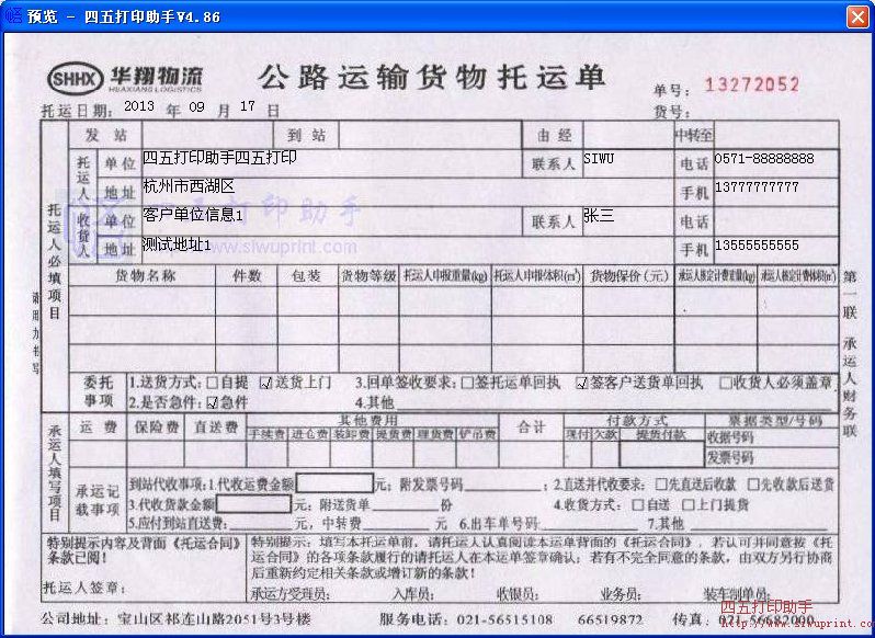 华翔物流公路运输货物托运单