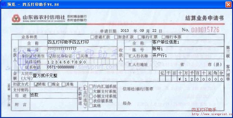 山东省农村信用社农村商业银行结算业务申请书