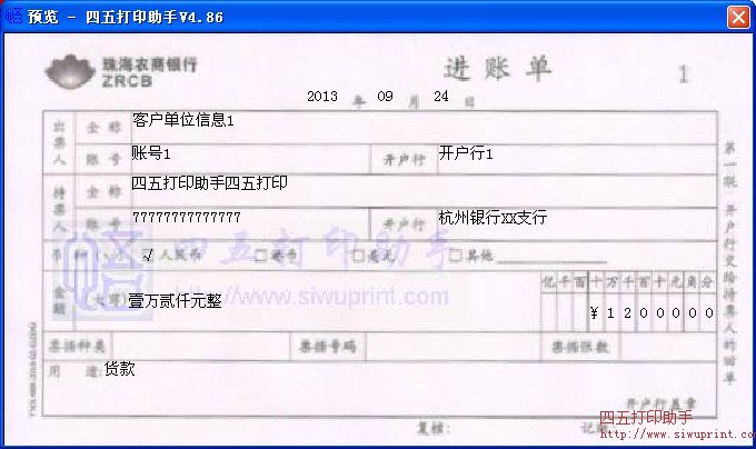 珠海农商银行进账单