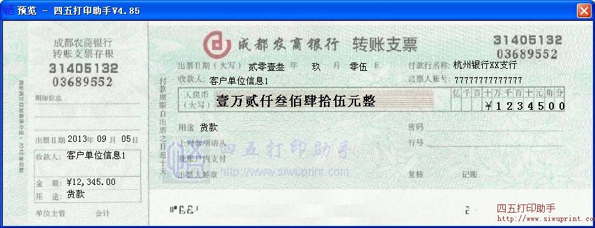 成都农商银行转帐支票