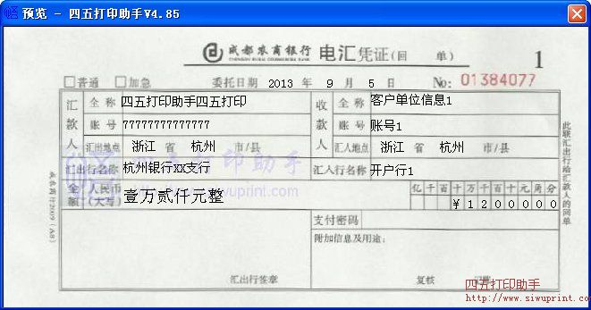 成都农商银行电汇凭证