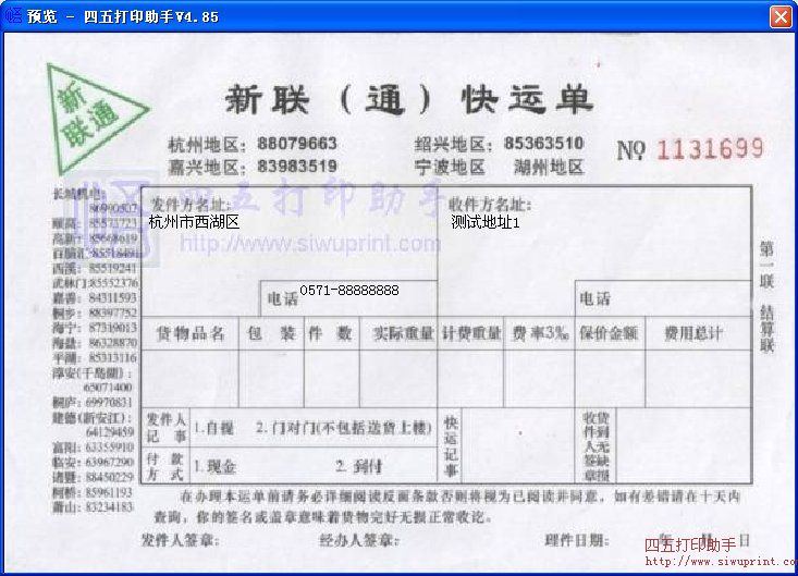 新联(通)快运单