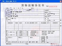 货物运输协议书