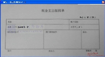 现金支出报批单