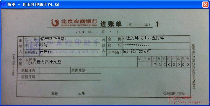 北京农商银行进账单