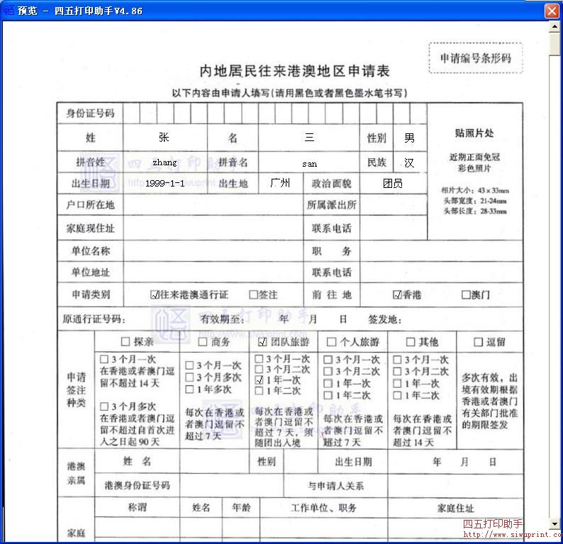 内地居民往来港澳地区申请表