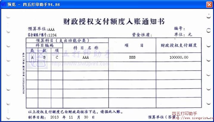 财政授权支付额度入账通知书