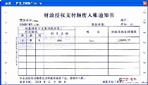 财政授权支付额度入账通知书