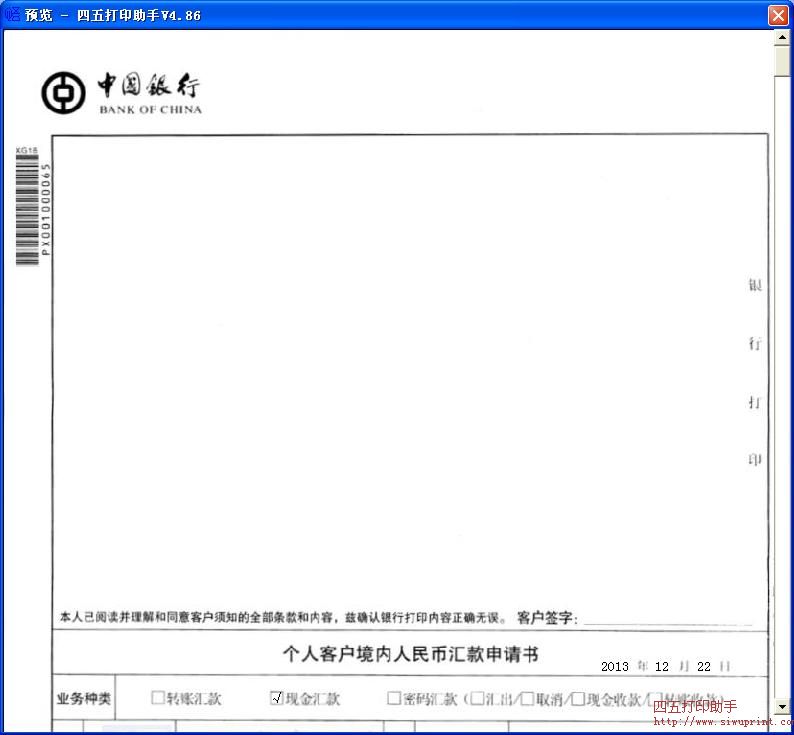 中国银行个人客户境内人民币汇款申请书