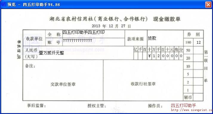 湖北省农村信用社(商业银行、合作银行)现金缴款单