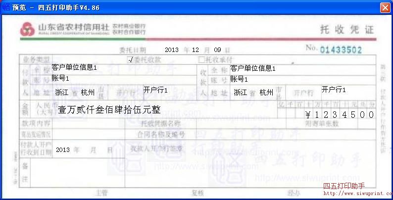 山东省农村信用社托收凭证