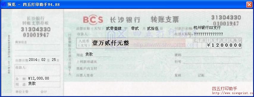 长沙银行转帐支票