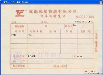 成都海星物流有限公司汽车运输凭证