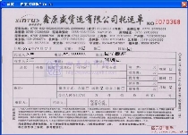鑫原盛货运有限公司托运单