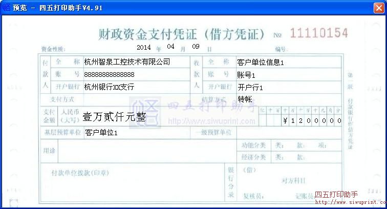 财政资金支付凭证(借方凭证)