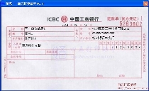 中国工商银行进帐单