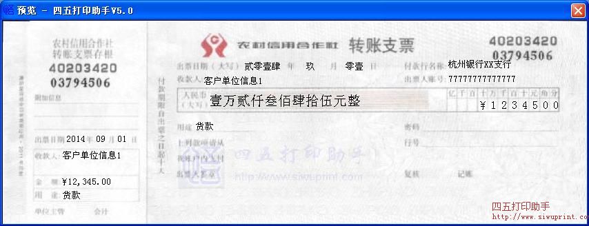 农村信用合作社转账支票