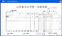 山东省青岛市统一收款收据