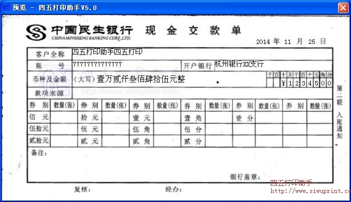 中国民生银行现金交款单