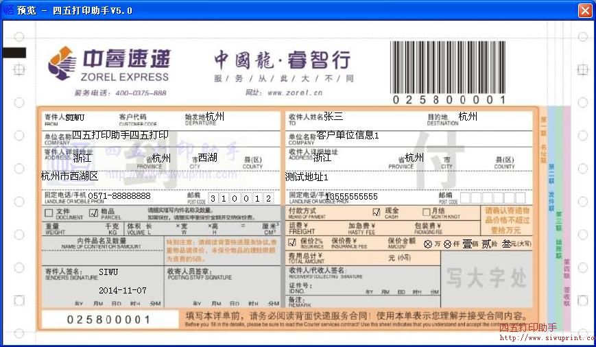 中睿速递到付运单