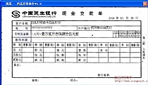中国民生银行现金交款单