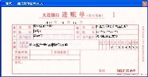 大连银行进账单