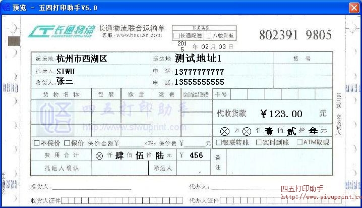 长通物流联合运输单