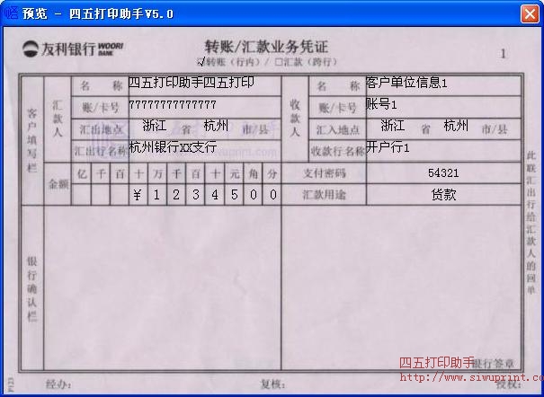 友利银行转账汇款业务凭证